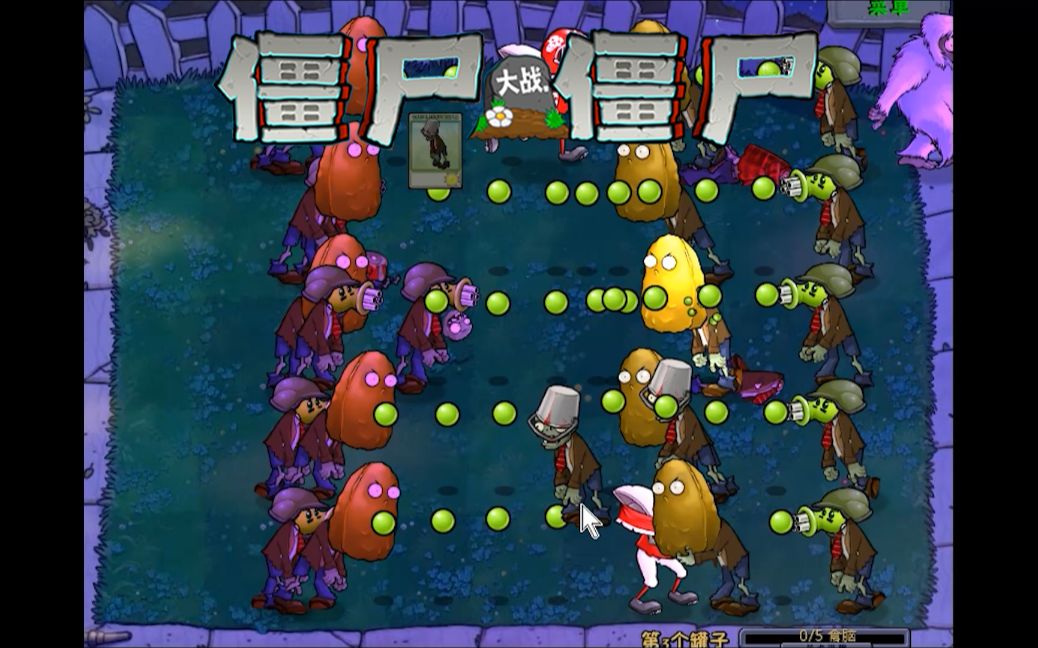 僵尸大战僵尸PVZ