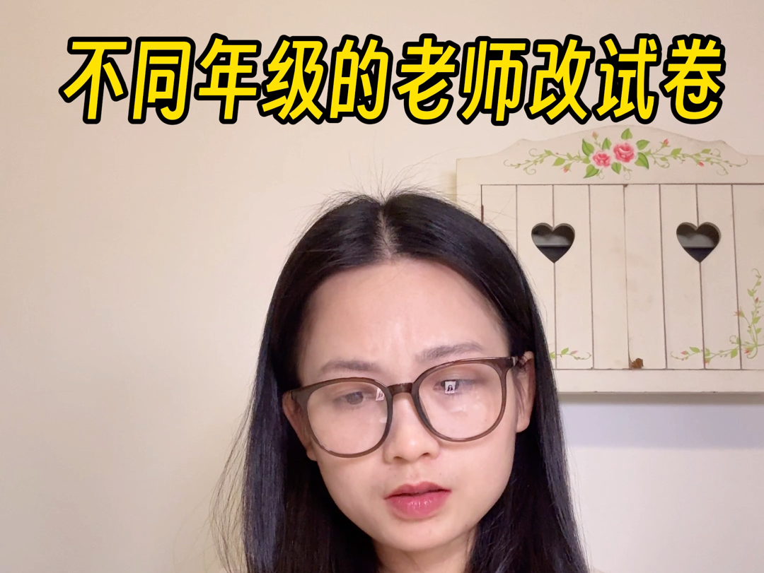 不同年级的老师改试卷哔哩哔哩bilibili