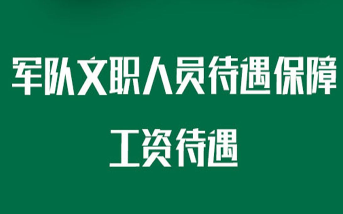 工资9K起?军队文职这么高的工资是真的吗!哔哩哔哩bilibili