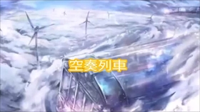 はな 空奏列車 哔哩哔哩 つロ干杯 Bilibili