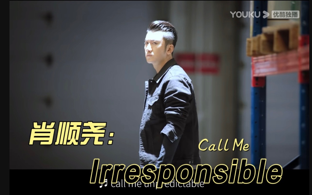 [图]肖顺尧: Call Me Irresponsible （民警老林的幸福生活 齐锋个人混剪）