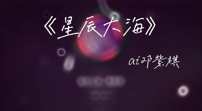 直播时大家强烈要求我发出来的星辰大海,快艾特你的朋友们来听吗