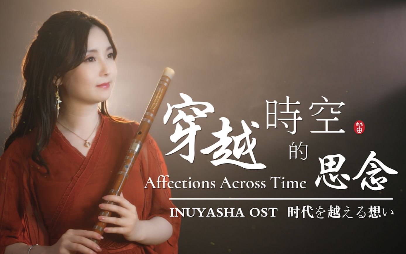 董敏笛子这世间思念带去唯一的寄托穿越时空的思念犬夜叉ost