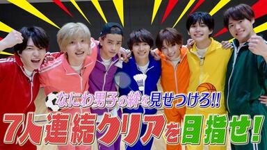 なにわ男子 【24時間テレビ46 SPメドレー】「アオハル -With U