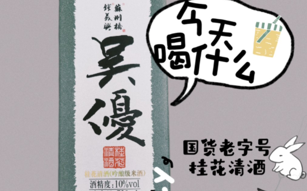 [图]苏州百年老字号清酒试饮︳桂花香甘口吟酿级 守正创新有亮点（内附下酒小鱼干推荐）