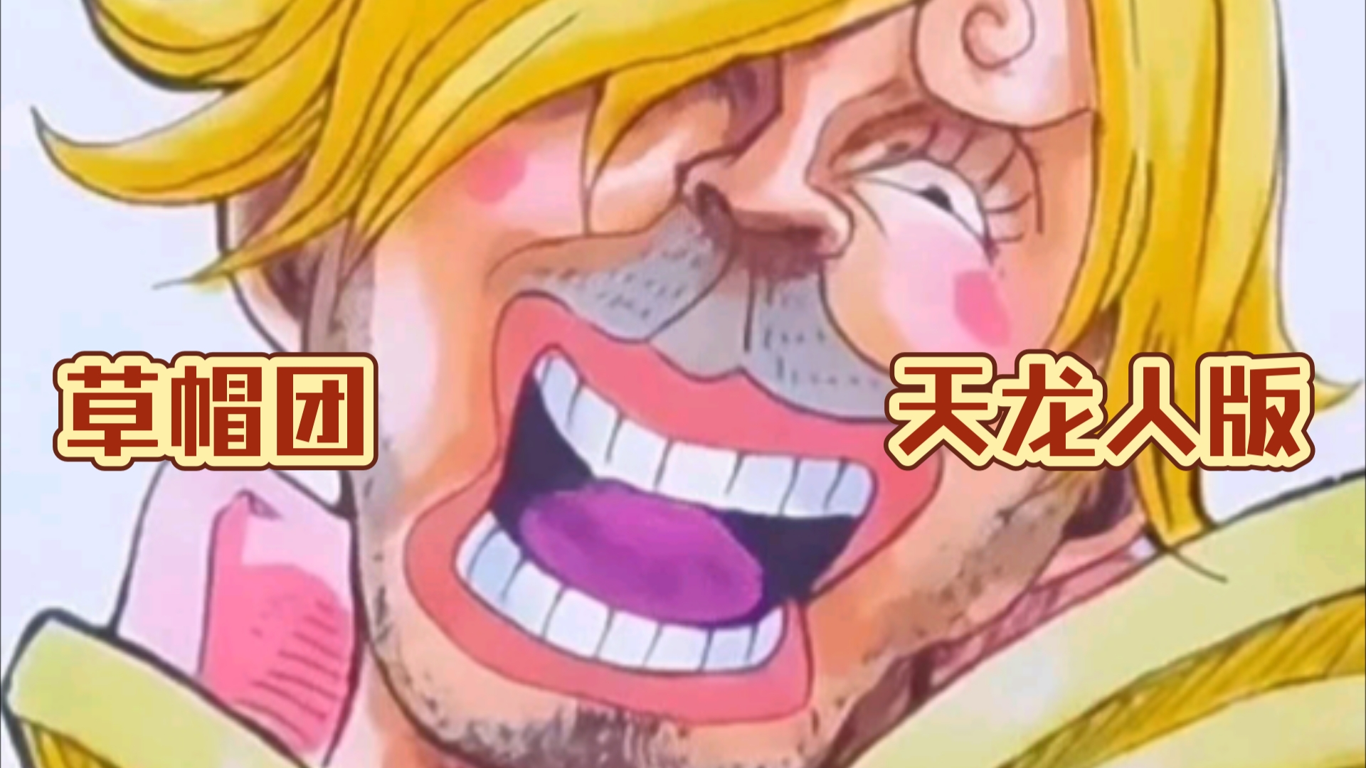 草帽团变成天龙人画风,乔巴你是认真的吗?如此抽象!