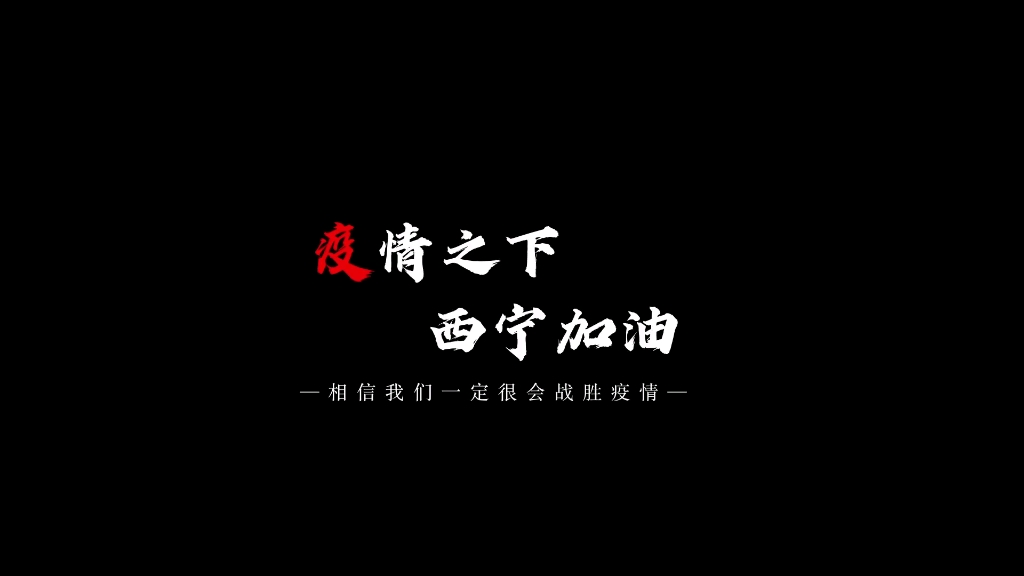 青海大学机械工程学院抗疫短篇哔哩哔哩bilibili