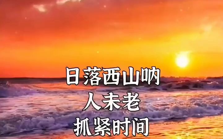 日落西山人末老,抓紧时间乐逍遥,快乐一秒是一秒