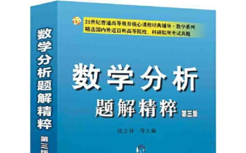 [图]钱吉林 数学分析题解精粹 第157～202题 重点题目讲解