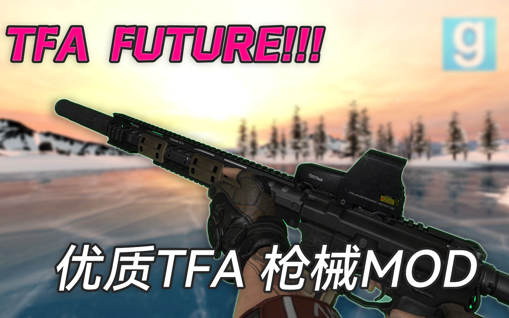 谁说TFA落伍了?优质酷炫的TFA枪械大赏1#![GMOD速推]GMOD