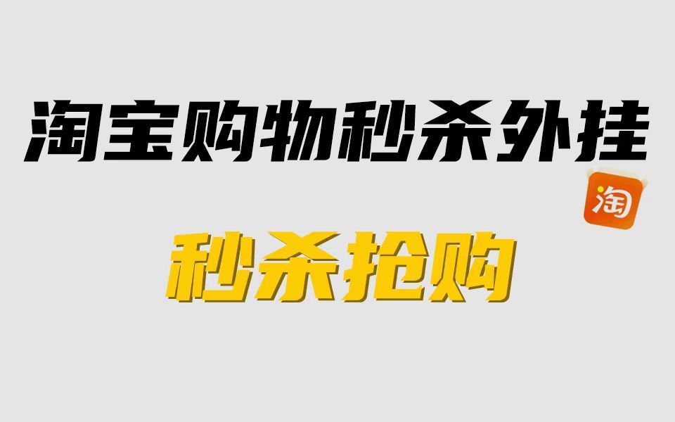 【2023淘宝购物定时秒杀外gua】Python淘宝购物90%定时抢购成功,有效提高商品秒杀成功率,适用于所有预约商品,99%人都不知道!!亲测有效哔哩...