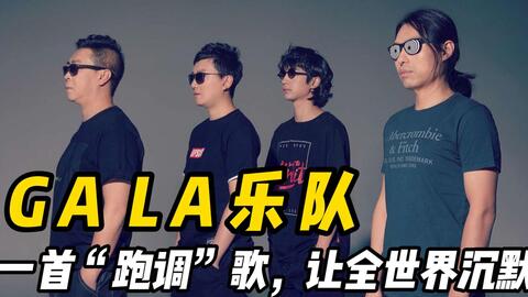 跑调英文歌被奉为神曲 车祸现场 让人上瘾 Gala乐队有多神奇 哔哩哔哩