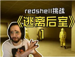 Télécharger la video: 老外带队友逃离后室，全程搞笑不断！几个人没一个胆大的！redshell:wdf!