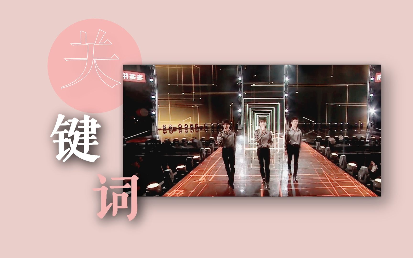 [图]【TFBOYS】关键词||你们是彼此的关键词