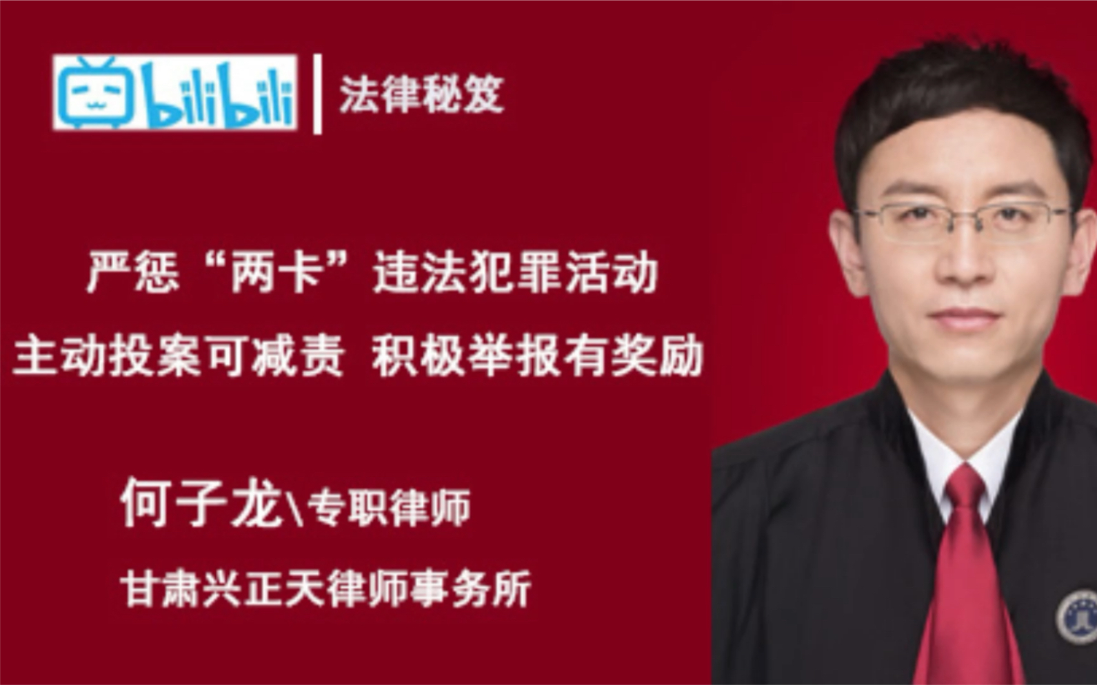 兰州市严惩“两卡”违法犯罪活动 主动投案可减责 积极举报有奖励哔哩哔哩bilibili