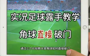 Скачать видео: 教大家角球如何直接破门！【实况足球露手教学系列】