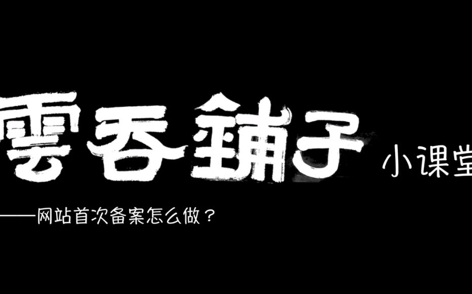 云吞铺子第十期:如何在阿里云首次备案?哔哩哔哩bilibili