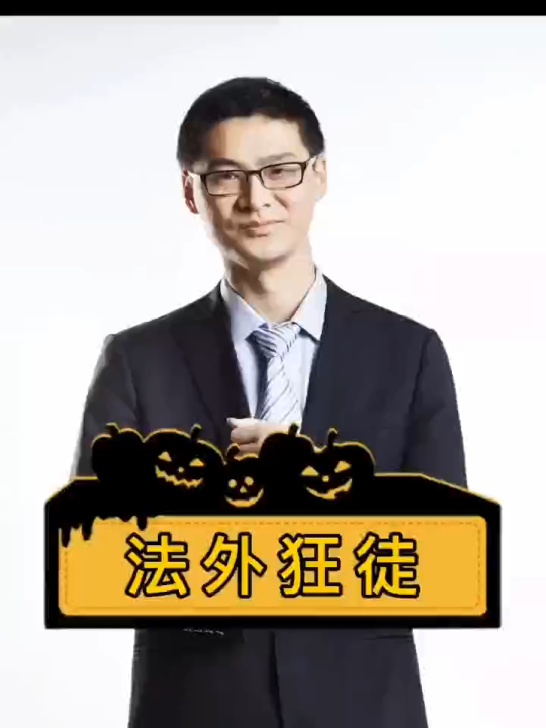 罗翔老师张三经典课程