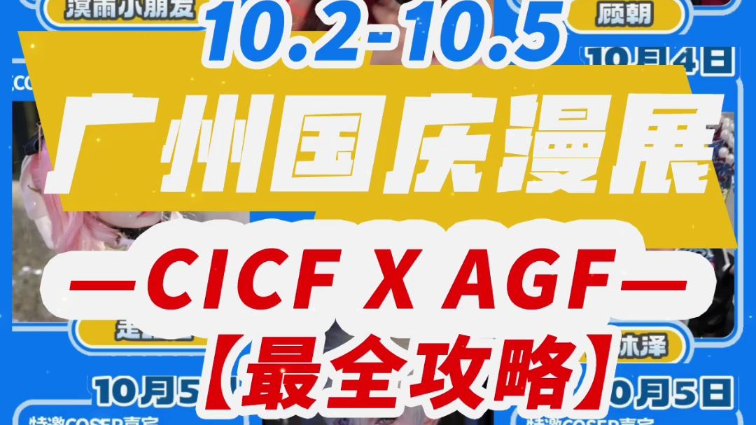 10.210.5 广州cicf漫展开售!4天就有61位漫展嘉宾!卡琳娜也来了哔哩哔哩bilibili