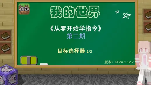 我的世界 指令小课堂《从零开始学指令》目标选择器【第三期】