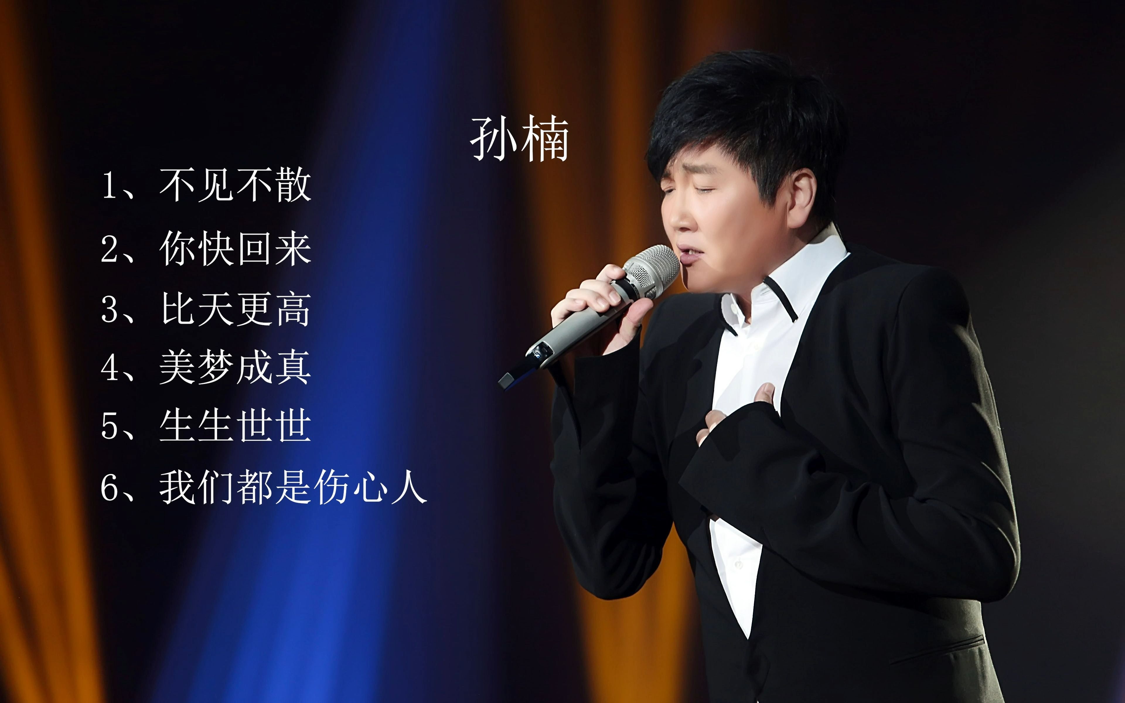 被曾被誉为"内地一哥",实力派歌手,孙楠歌曲精选