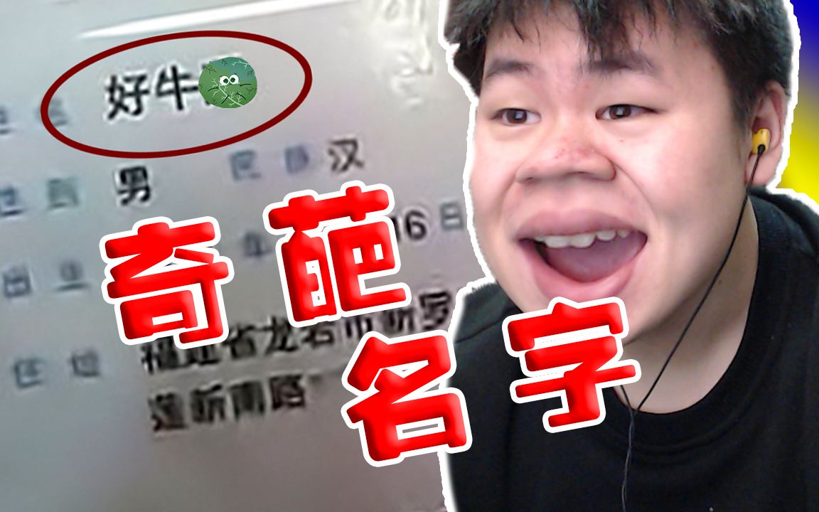 好!牛!这是个人才!【奇葩名字】哔哩哔哩bilibili