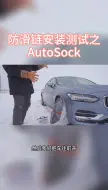 Download Video: AutoSock汽车防滑雪袜安装测试