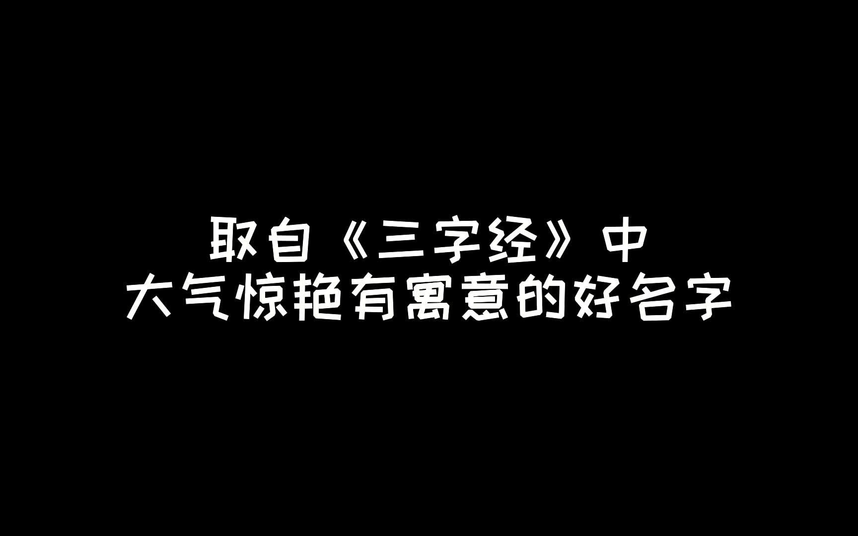 取自《三字经》中大气惊艳的好名字,国风起名,传统文化哔哩哔哩bilibili