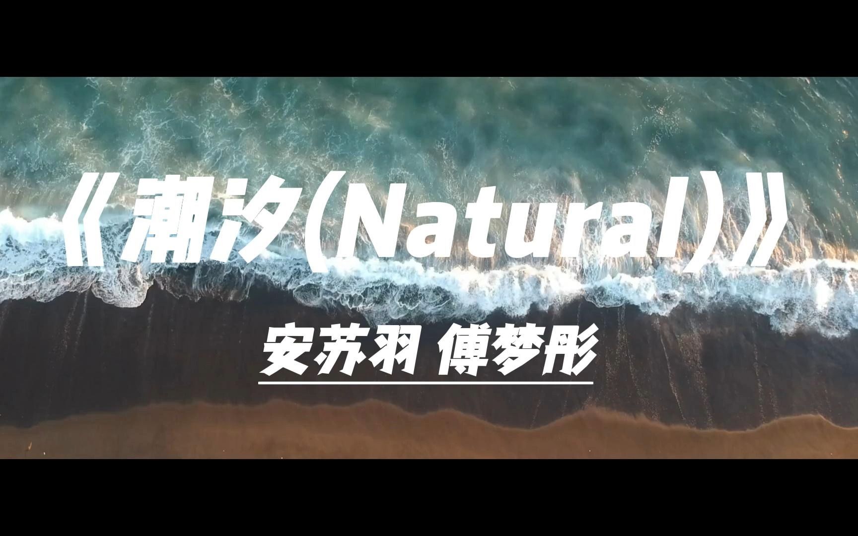 [图]歌曲推荐 |《潮汐(Natural)》安苏羽,傅梦彤