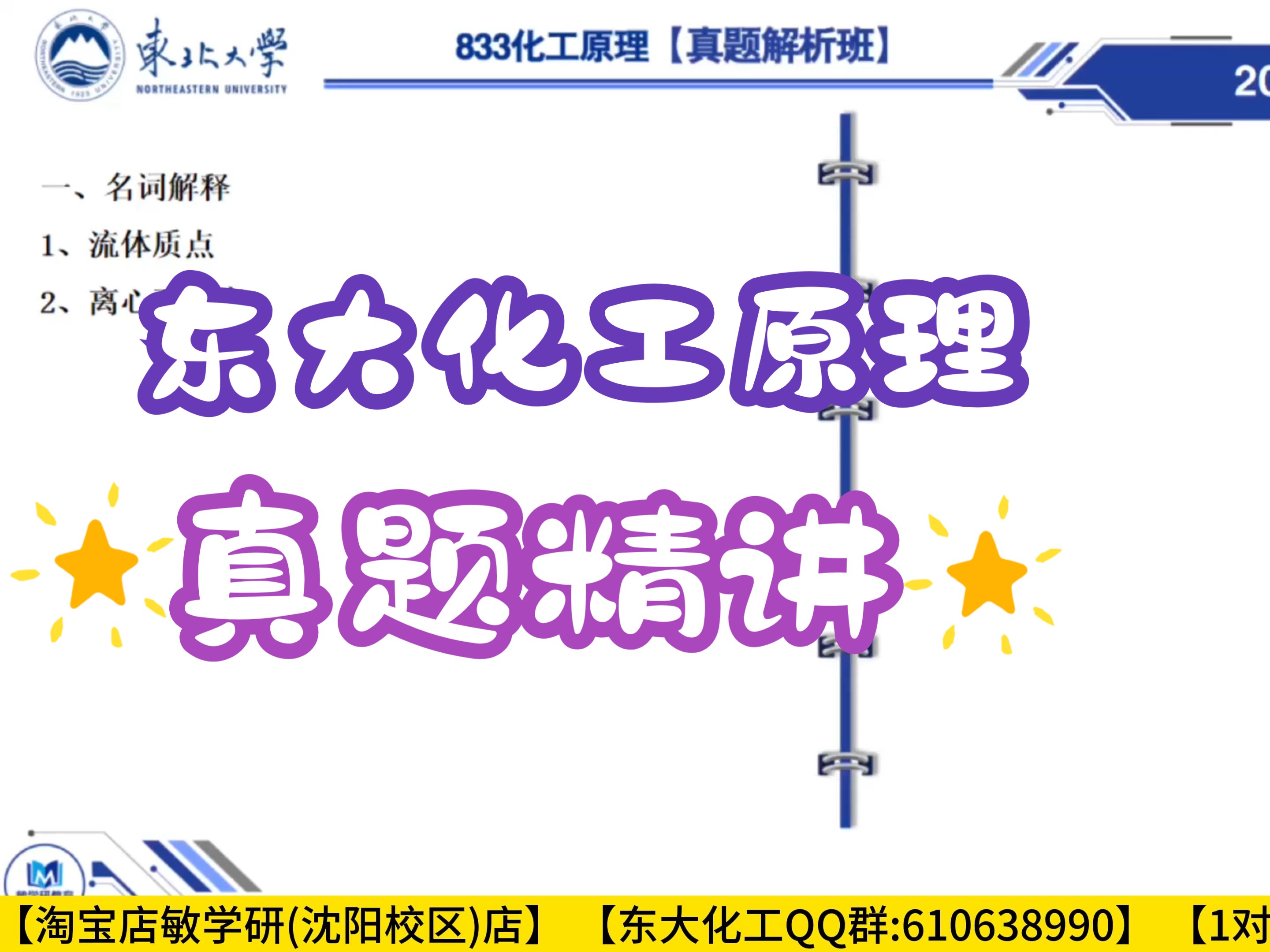 【2023年真题精讲】东北大学 东大 冶金工程833化工原理直系研究生学姐真题精讲哔哩哔哩bilibili