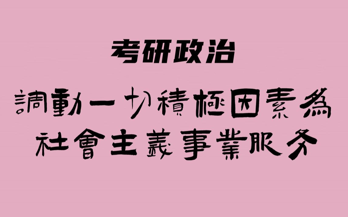 考研政治:毛中特(调动一切积极因素思想)哔哩哔哩bilibili