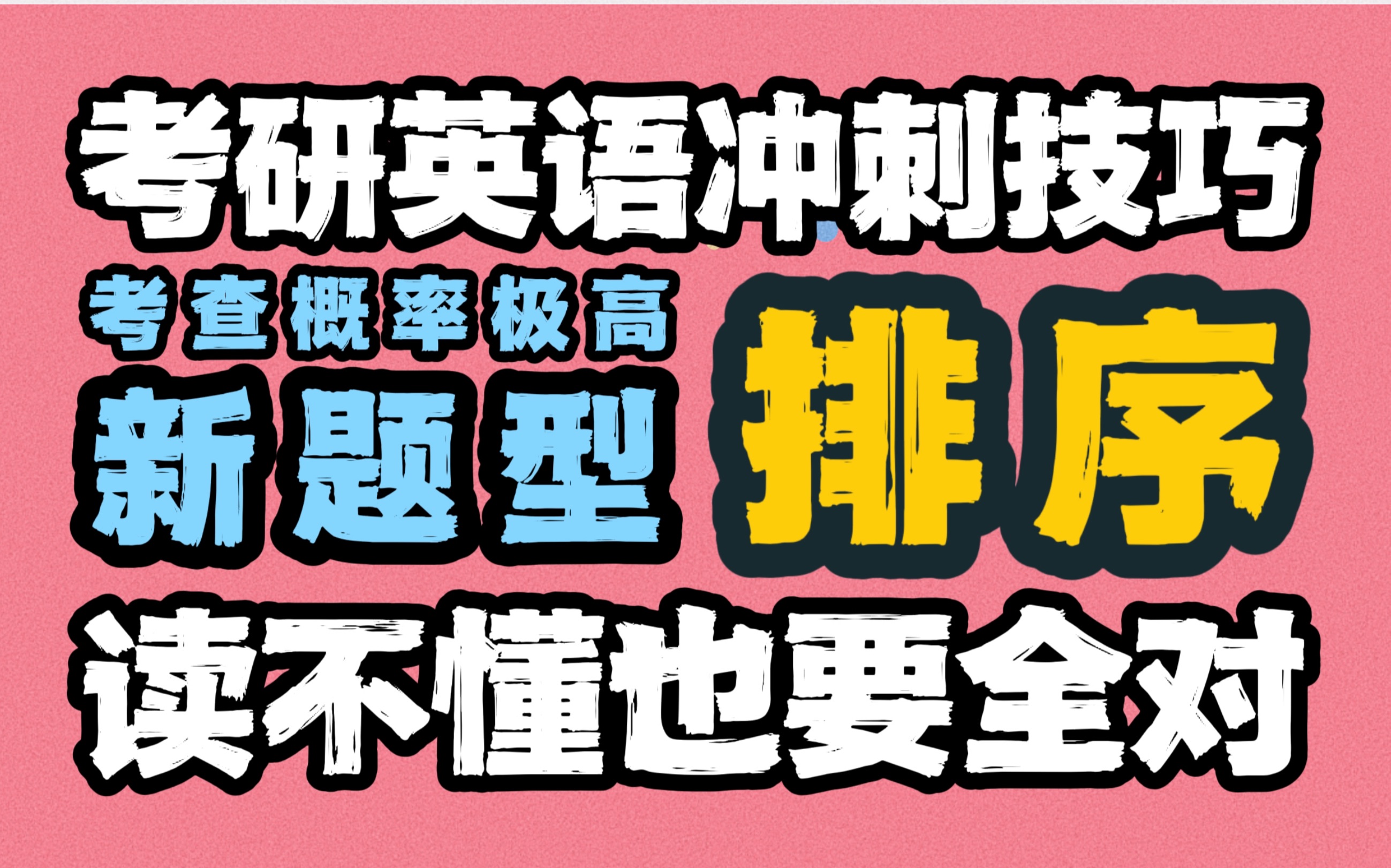 23考研冲刺,今年考的可能性很高的考研英语一排序题,我都讲这么透了,必须要看!十秒定首!保六争八?冲满分!附2019年真题精讲,手把手教你考研...