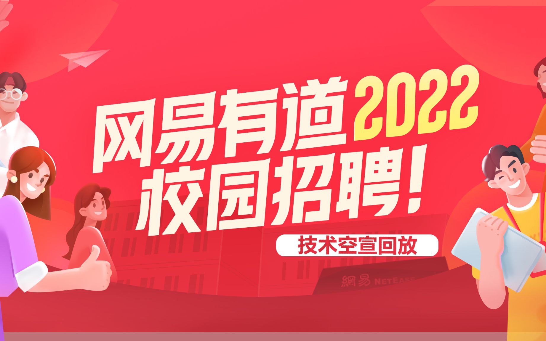 【回放】网易有道2022校招技术空宣专场哔哩哔哩bilibili