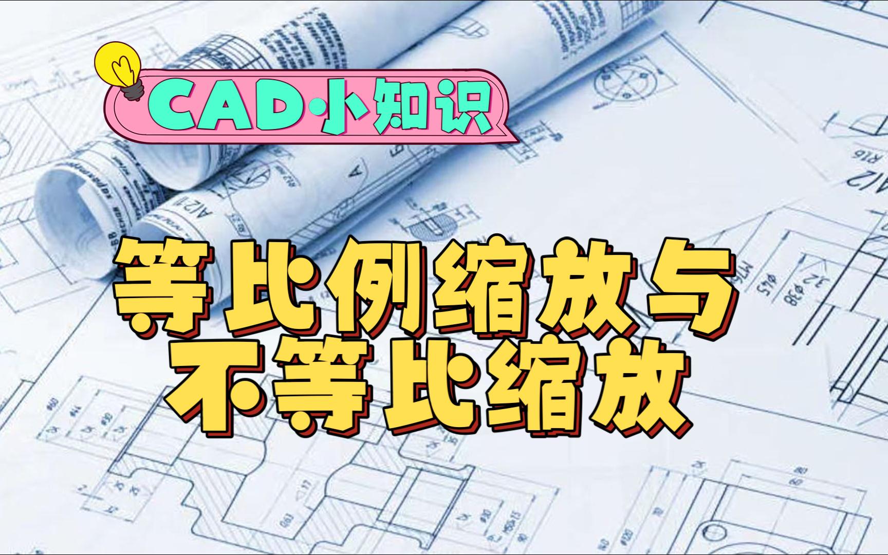 CAD小知识7:等比例缩放与不等比缩放哔哩哔哩bilibili