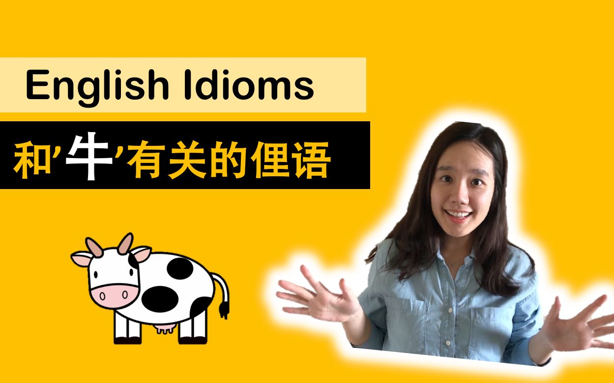 和牛有关的俚语idiomswithcow