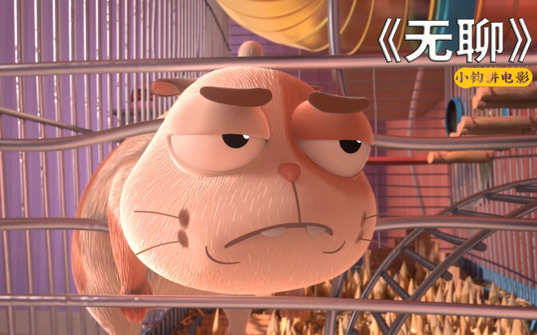 一只无聊透顶的仓鼠,做了一件让人匪夷所思的事情《无聊》_哔哩哔哩