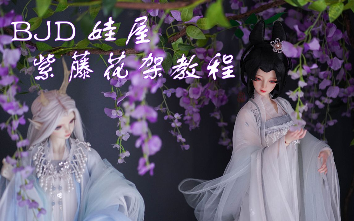 紫幽阁工坊 bjd 娃屋 紫藤花架 教程 不到两百块的材料费就能布置好的娃屋哔哩哔哩bilibili