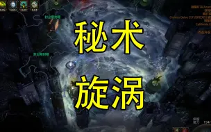 Download Video: 【流放之路季前赛】秘术旋涡挖矿bd详解