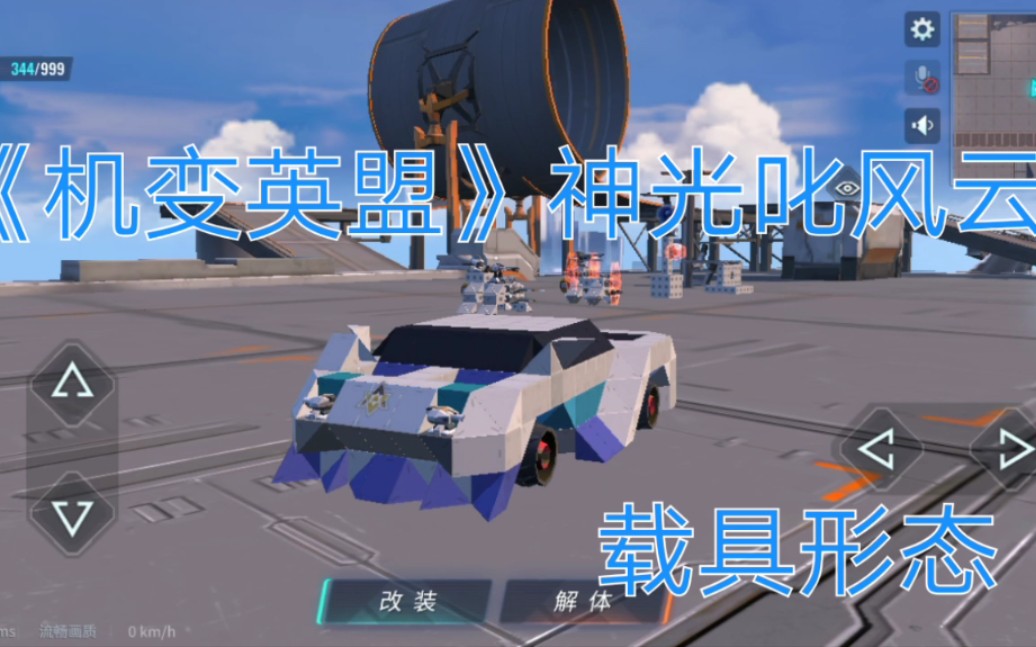 在重装上阵里做出神光叱风云的载具形态