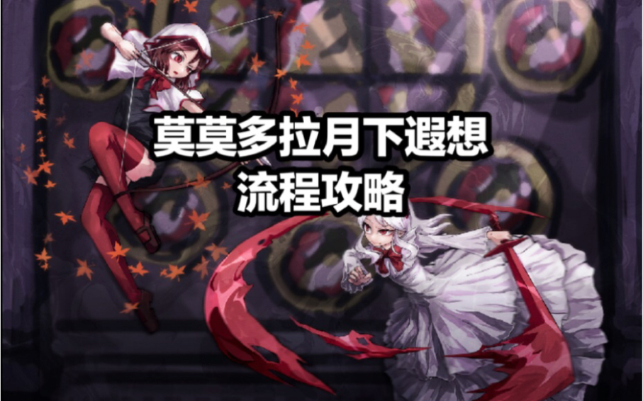 [图]《莫莫多拉月下遐想》全流程攻略（boos无伤）/Momodora: Reverie Under The Moonlight