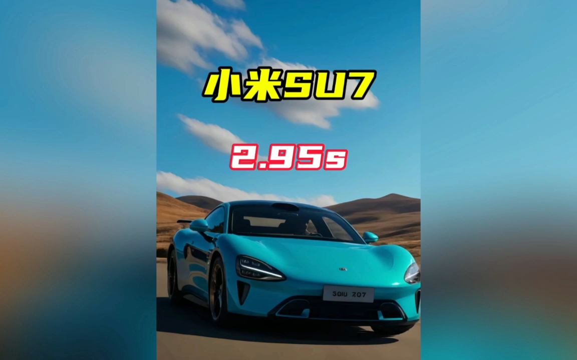 车涯2.95s!小米SU7牛x!给小米点个赞哔哩哔哩bilibili