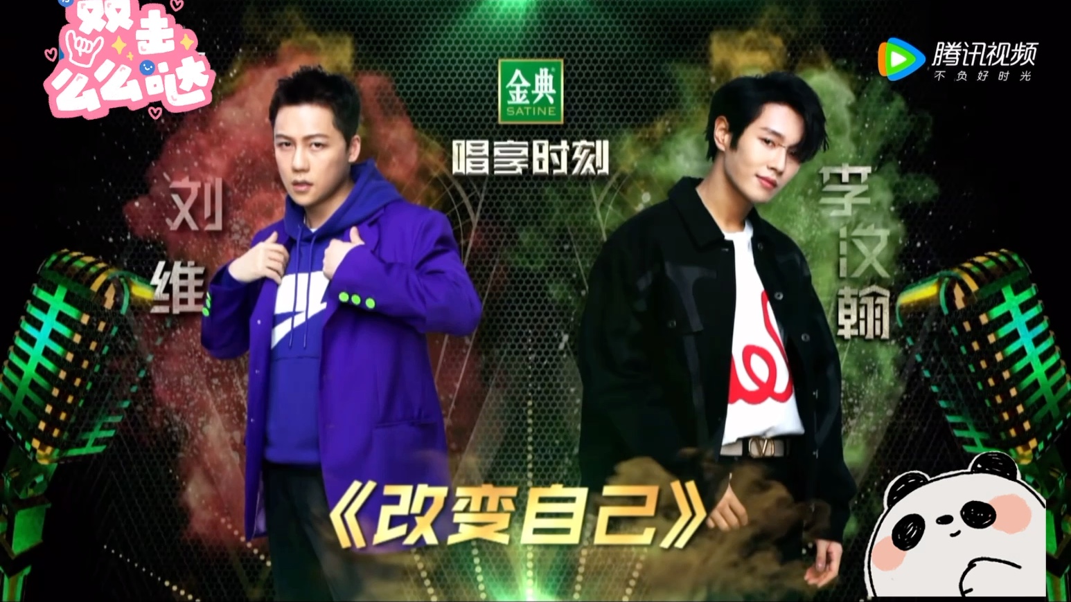【刘维&amp;李汶翰】舞台live《改变自己》“一点点改变有很大的差别”