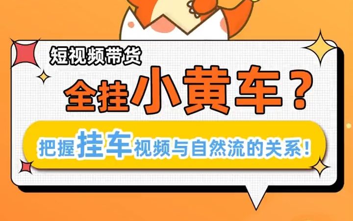 短视频带货全挂上小黄车?先把握挂车视频与自然流的关系再下结论!#随心推#小店随心推#投放技巧 #抖音小店哔哩哔哩bilibili