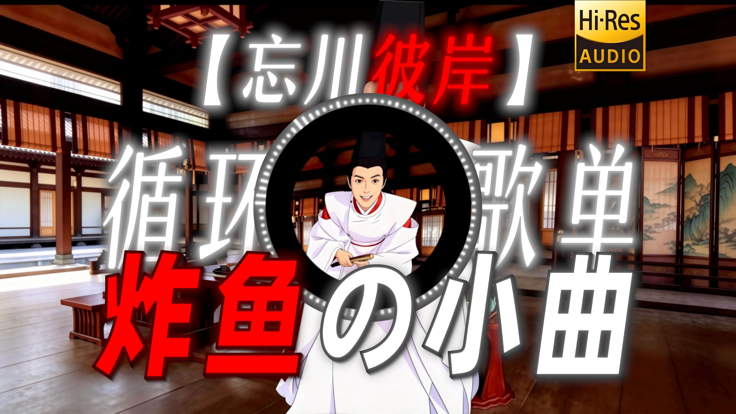 循环歌单|【忘川彼岸】|“【炸鱼の小曲】”