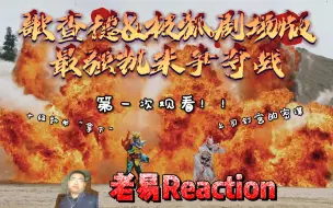 Download Video: 【老易Reaction】假面骑士歌查德&假面骑士极狐联动剧场版-最强凯米争夺战，逮捕十级凯米的游戏，2000年来钉宫的准备