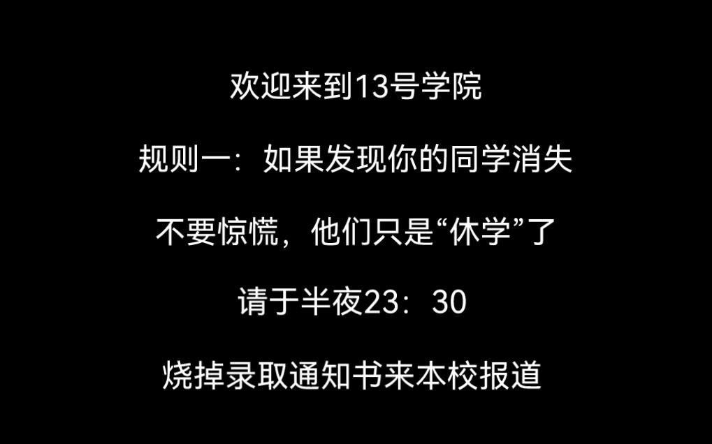 【全文 | 规则怪谈】规则一:如果发现你的同学消失,不要惊慌,他们只是“休学”了.你已被我校录取,请于23:30烧掉录取通知书,来本校报道.....哔哩哔...