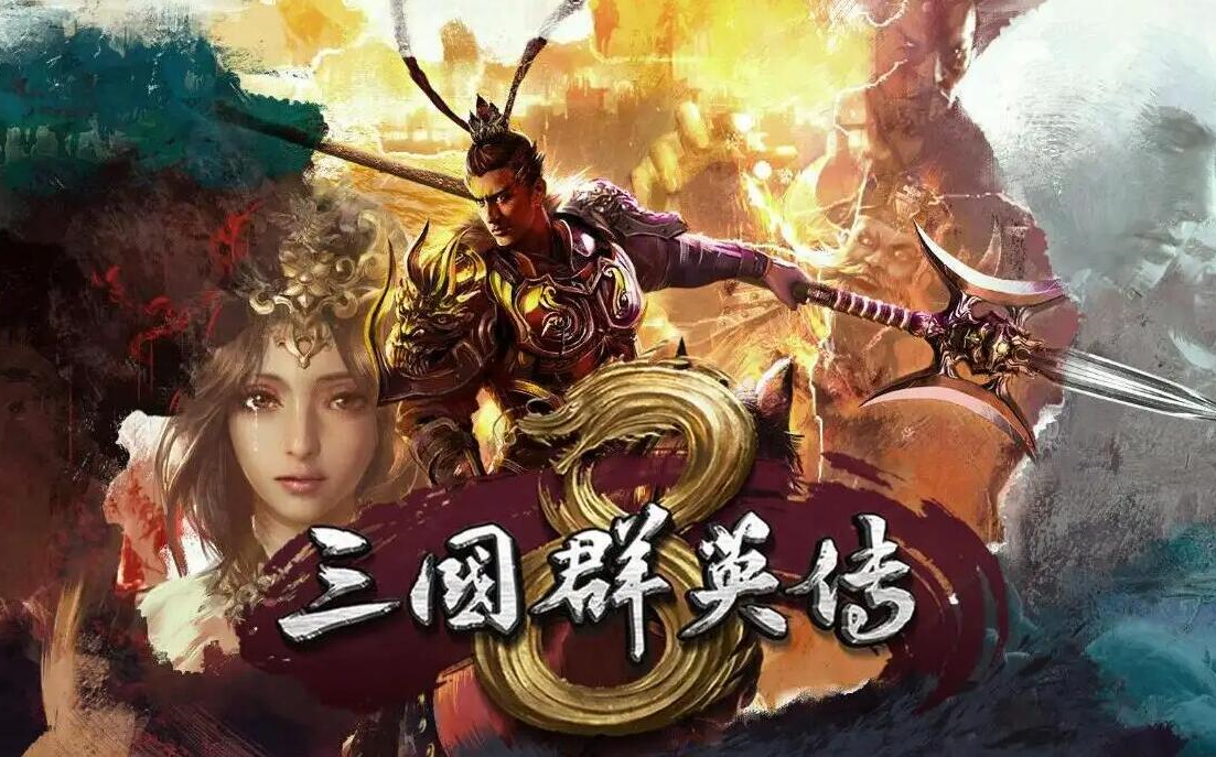 [图]【飞云】三国群英传8 PC版解说合集（完结）