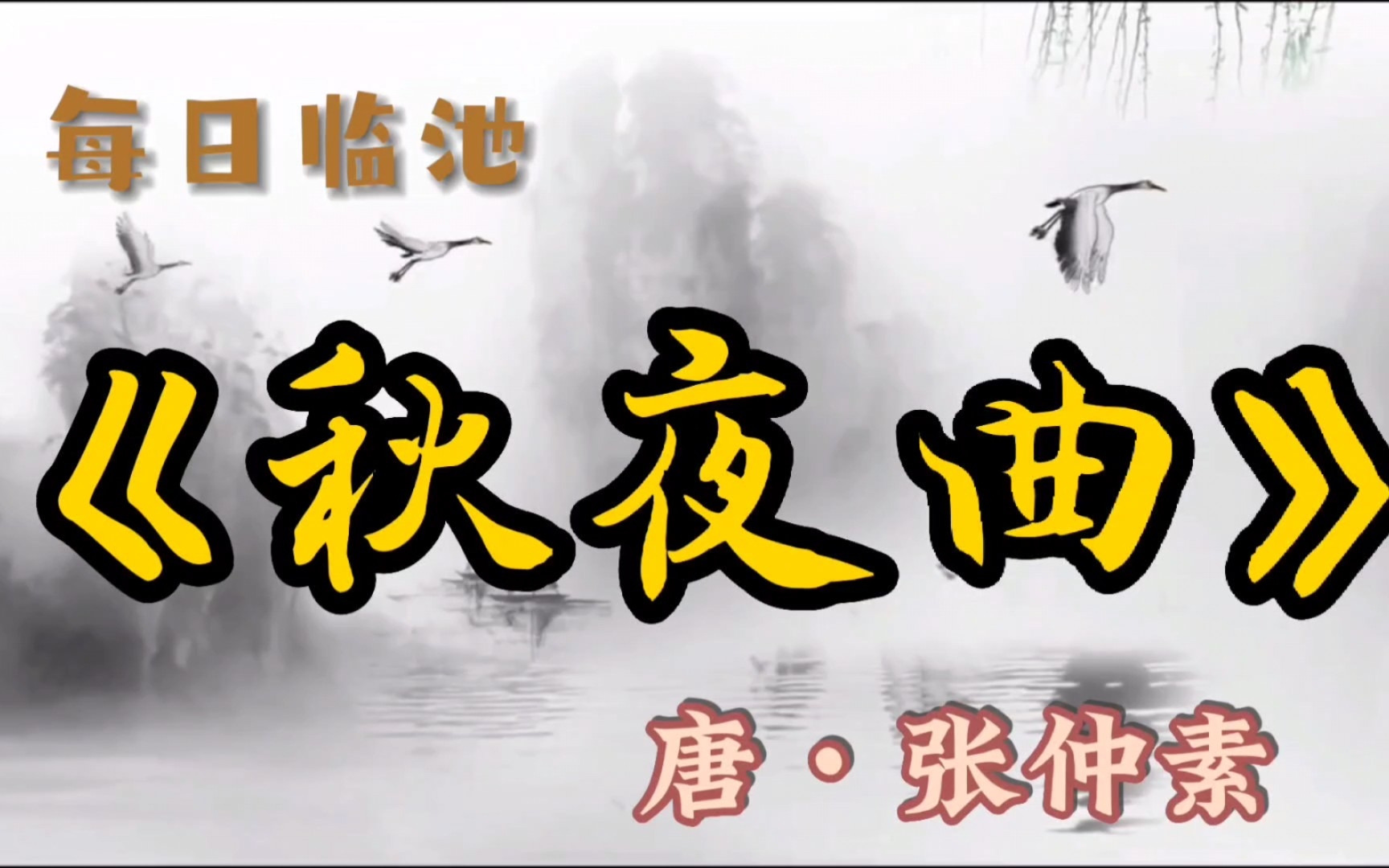 [图]唐张仲素《秋夜曲》行草习作，敬祈方家正之！