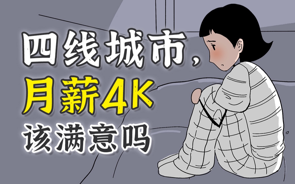 月薪4k,我在四线城市996哔哩哔哩bilibili