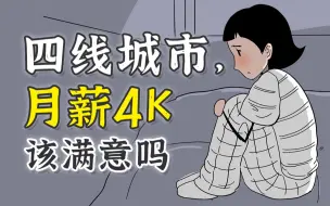 下载视频: 月薪4k，我在四线城市996